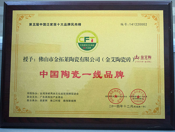 pp电子瓷砖荣获中国陶瓷一线品牌