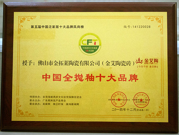 pp电子瓷砖荣获中国全抛釉十大品牌