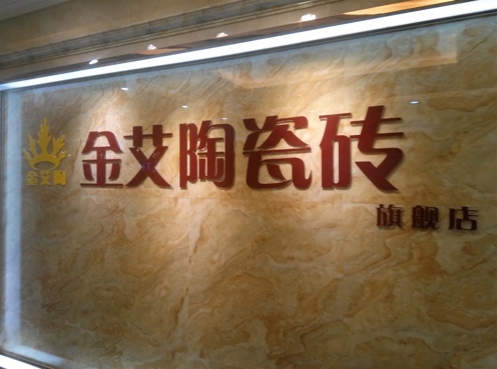 pp电子瓷砖山西长治专卖店