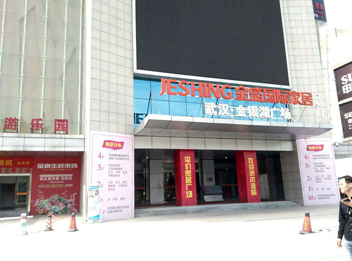 pp电子瓷砖品牌工程案例鉴赏：武汉金盛国际家居?金银湖广场