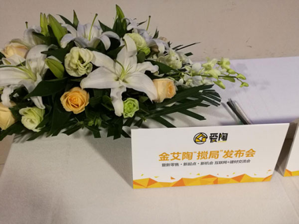 看爱陶若何做好瓷砖新零售 1.7颁布会暨建材互换会圆满进行