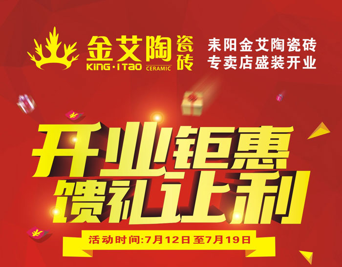 “开业钜惠  馈礼让利” 耒阳pp电子瓷砖专卖店和你有约惠！