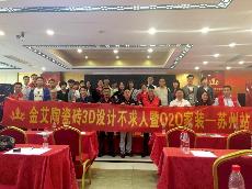 2016年5月24日“pp电子3D系统·设计不求人暨O2O家装——江苏苏州站”